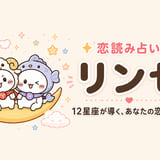 恋読み占い🔮リンゼ