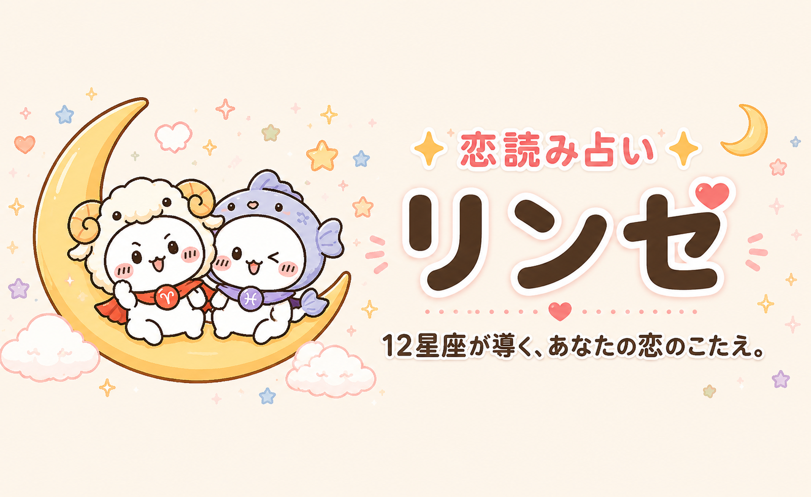 恋読み占い🔮リンゼ