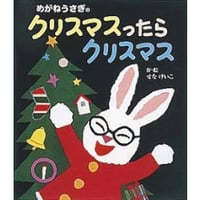 めがねうさぎのクリスマスったらクリスマス