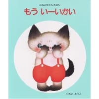 もういーいかい