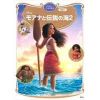 モアナと伝説の海2　ディズニーゴールド絵本