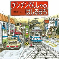 チンチンでんしゃのはしるまち