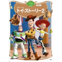 トイ・ストーリー2　ディズニーゴールド絵本