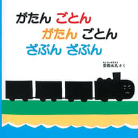 がたんごとんがたんごとんざぶんざぶん