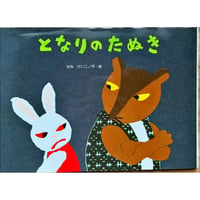 となりのたぬき