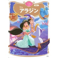 アラジン　ディズニーゴールド絵本