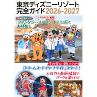 東京ディズニーリゾート完全ガイド2026－2027