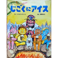じごくにアイス