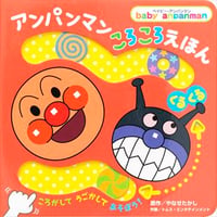 アンパンマンころころえほん［くるくる］