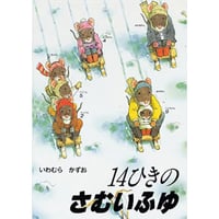 １４ひきのさむいふゆ