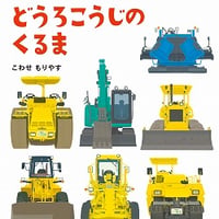 どうろこうじのくるま