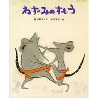ねずみのすもう