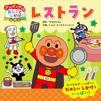アンパンマンのおしごとしかけえほんレストラン