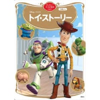 トイ・ストーリー　ディズニーゴールド絵本