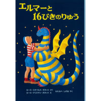 エルマーと１６ぴきのりゅう