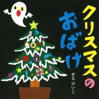 クリスマスのおばけ