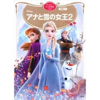 アナと雪の女王２　ディズニーゴールド絵本