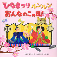 ひなまつりルンルンおんなのこの日！