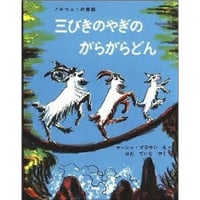 三びきのやぎのがらがらどん