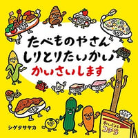 たべものやさん しりとりたいかい かいさいします
