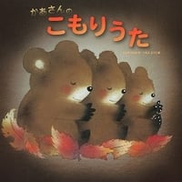 かあさんのこもりうた
