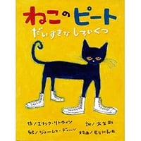 ねこのピート だいすきなしろいくつ