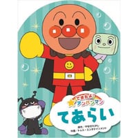 できたよ！アンパンマンてあらい
