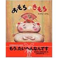 おもちのきもち