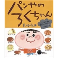 ぱんやのろくちゃん