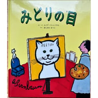 みどりの目