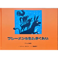ブレーメンのおんがくたい