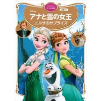 アナと雪の女王エルサのサプライズ　ディズニーゴールド絵本