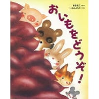 おいもをどうぞ