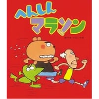 へんしんマラソン