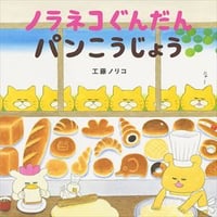 ノラネコぐんだん　パンこうじょう