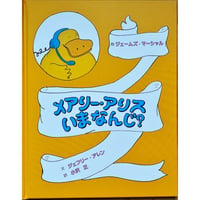 メアリー・アリスいまなんじ？