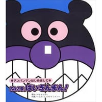 おれさま、ばいきんまん！