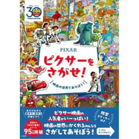 Pixar ピクサーをさがせ!