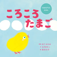 ころころたまご