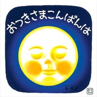 おつきさまこんばんは