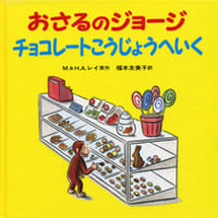 おさるのジョージチョコレートこうじょうへいく