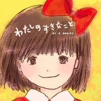 わたしのすきなこと