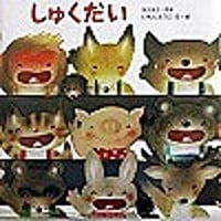 しゅくだい