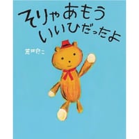 そりゃあもういいひだったよ