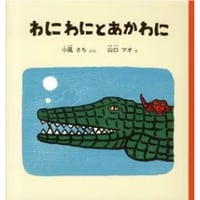 わにわにとあかわに