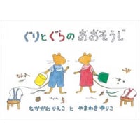 ぐりとぐらのおおそうじ