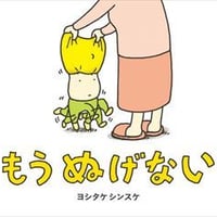 もう ぬげない