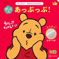 プーさんとあっぷっぷ！