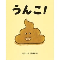 うんこ！