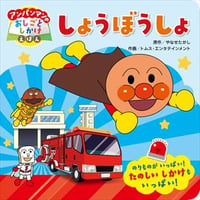 アンパンマンのおしごとしかけえほんしょうぼうしょ